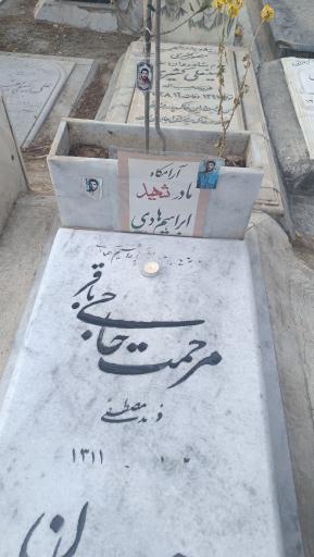 عکس مزار مرحمت حاجی باقر