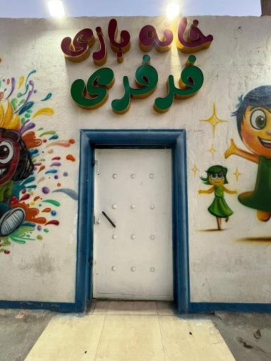 عکس خانه بازی فرفری