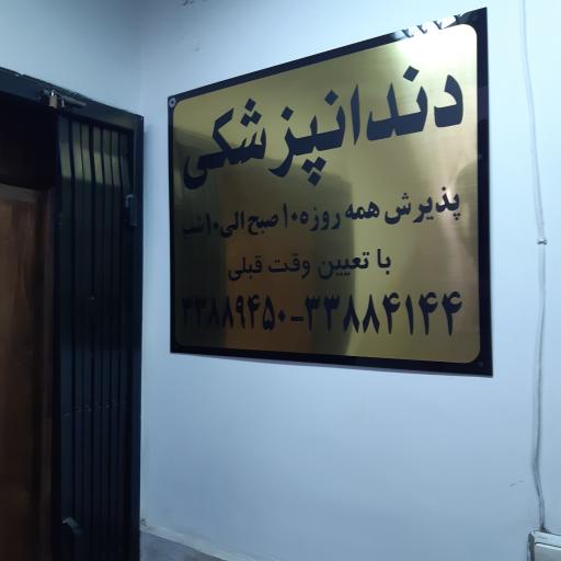 عکس کلینیک دندانپزشکی رویال