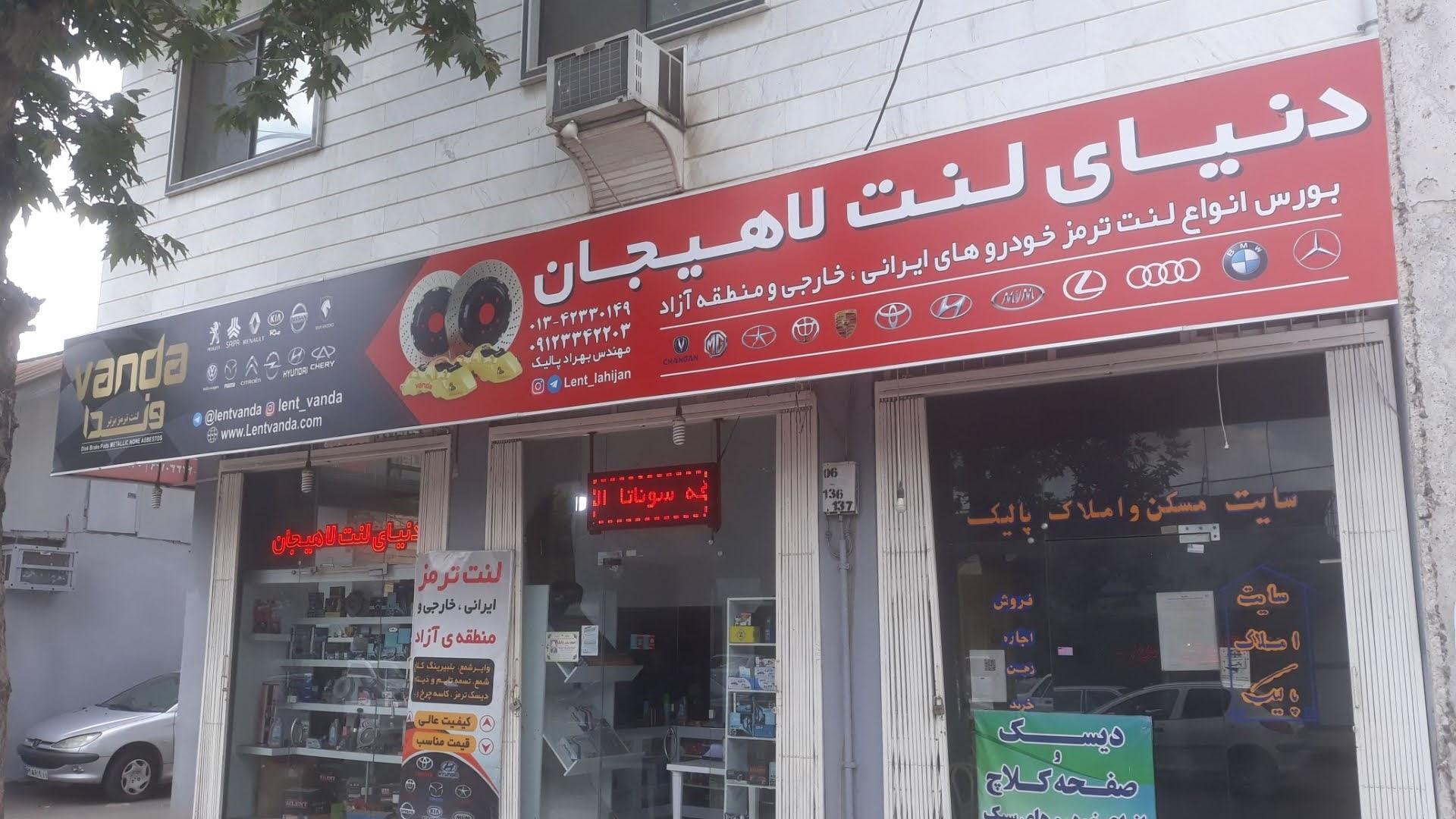 عکس دنیای لنت لاهیجان (پالیک)