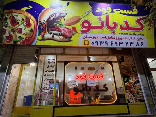 عکس فست فود کدبانو