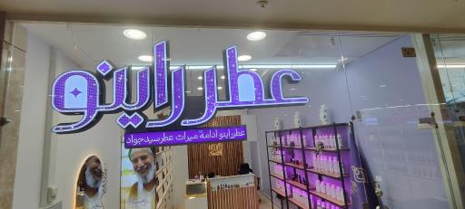 عکس فروشگاه عطر راینو