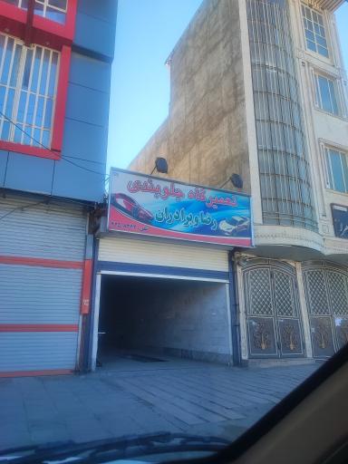 جلوبندی سازی رضا و برادران