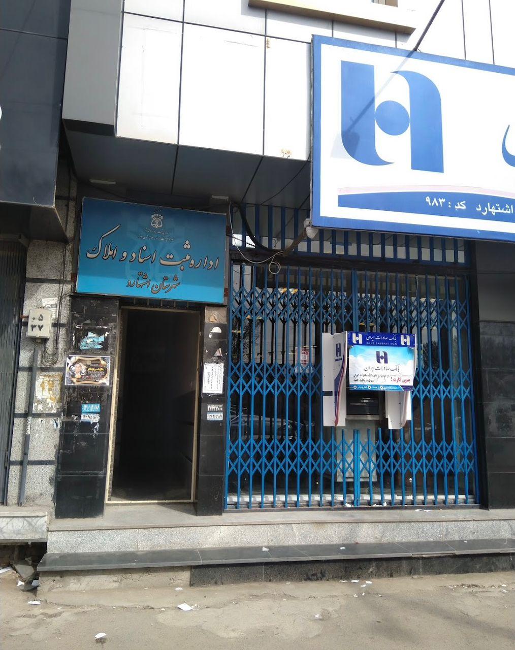 عکس اداره ثبت اسناد و املاک شهرستان اشتهارد