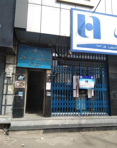 عکس اداره ثبت اسناد و املاک شهرستان اشتهارد