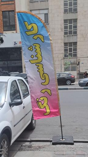 عکس سایپا - نمایندگی منصور موحدی