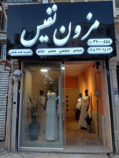 عکس مزون نفیس