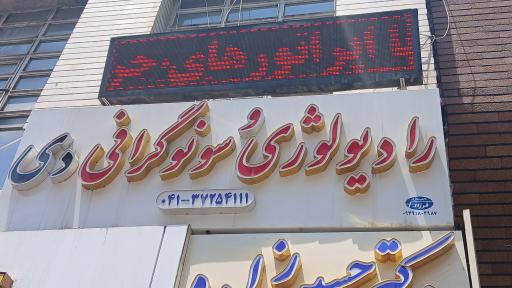 سونوگرافی ورادیولوژی دی