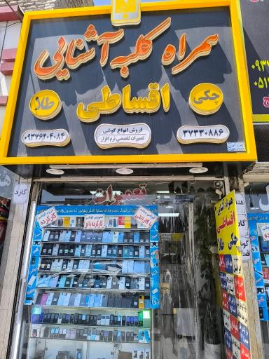 عکس همراه کلبه اشنایی 3
