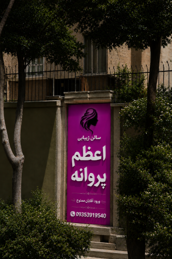 عکس سالن آرایش و زیبایی اعظم پروانه