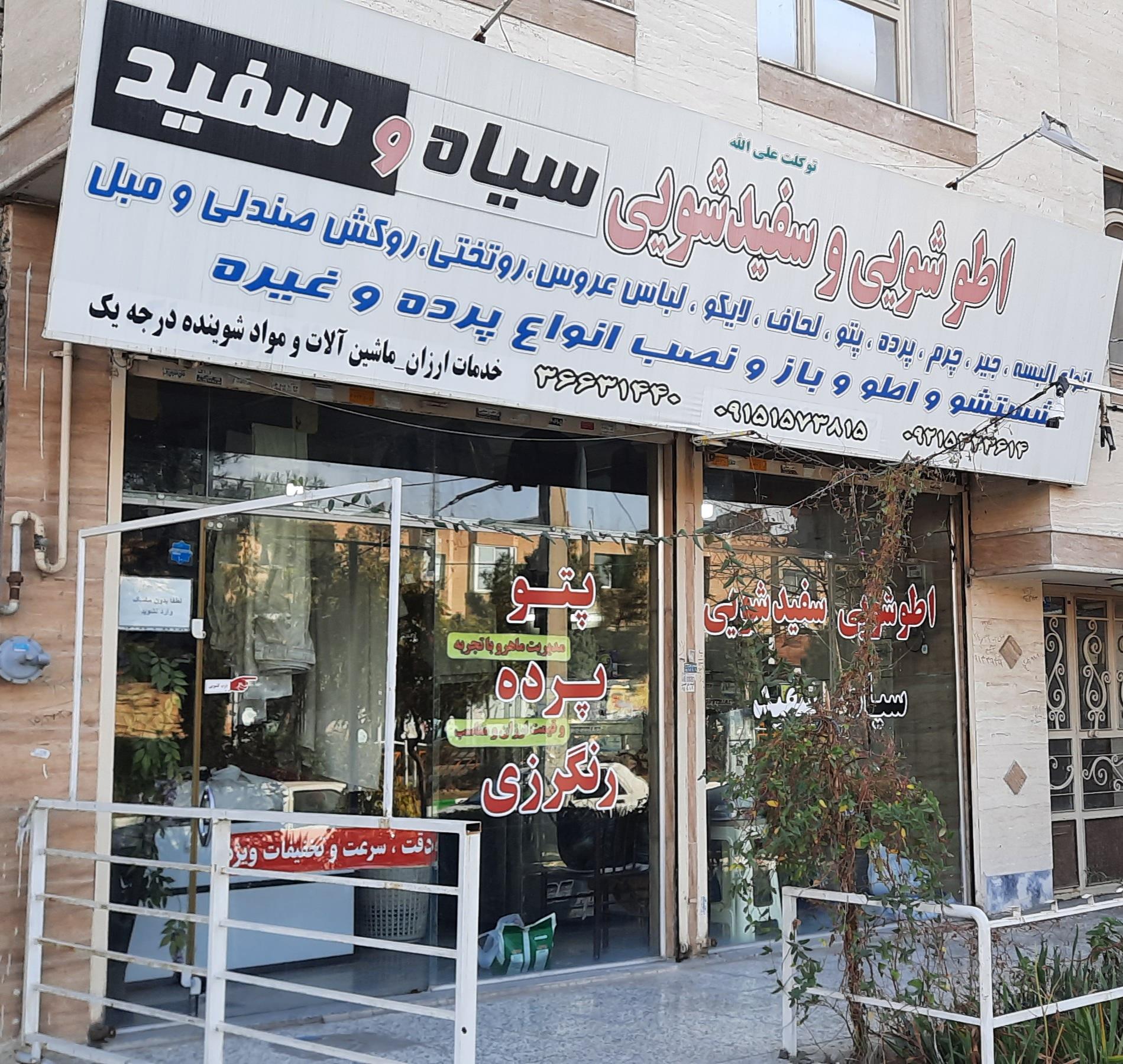 عکس خشکشویی و سفیدشویی سیاه سفید