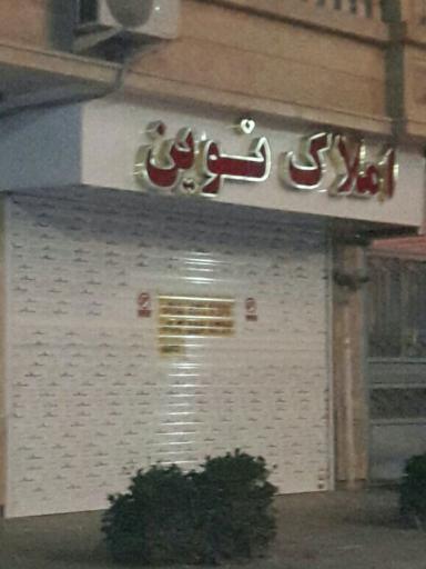 عکس املاک نوین