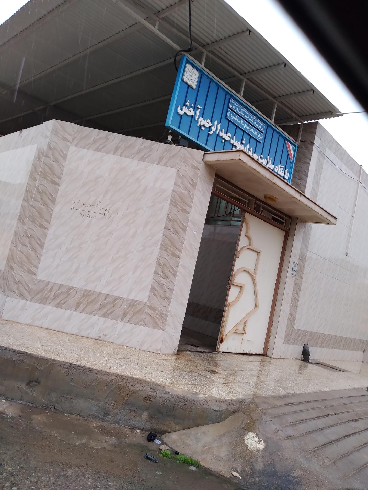 عکس پایگاه سلامت شهید آخش