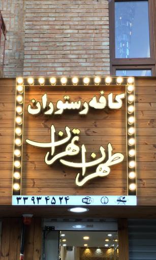 عکس رستوران طهران تهران