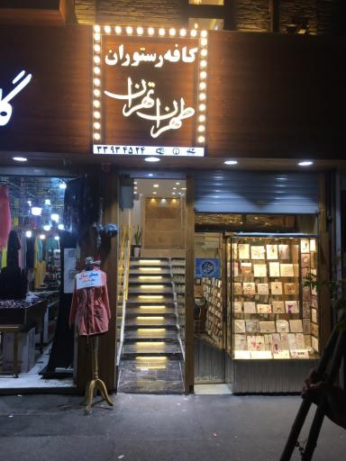 عکس رستوران طهران تهران