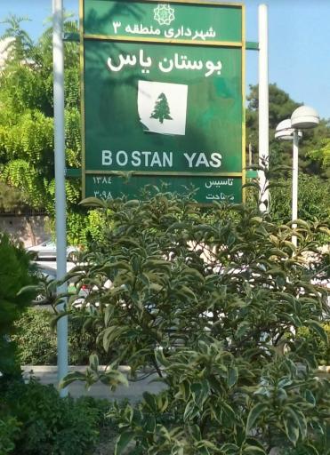 عکس بوستان شهرک یاس