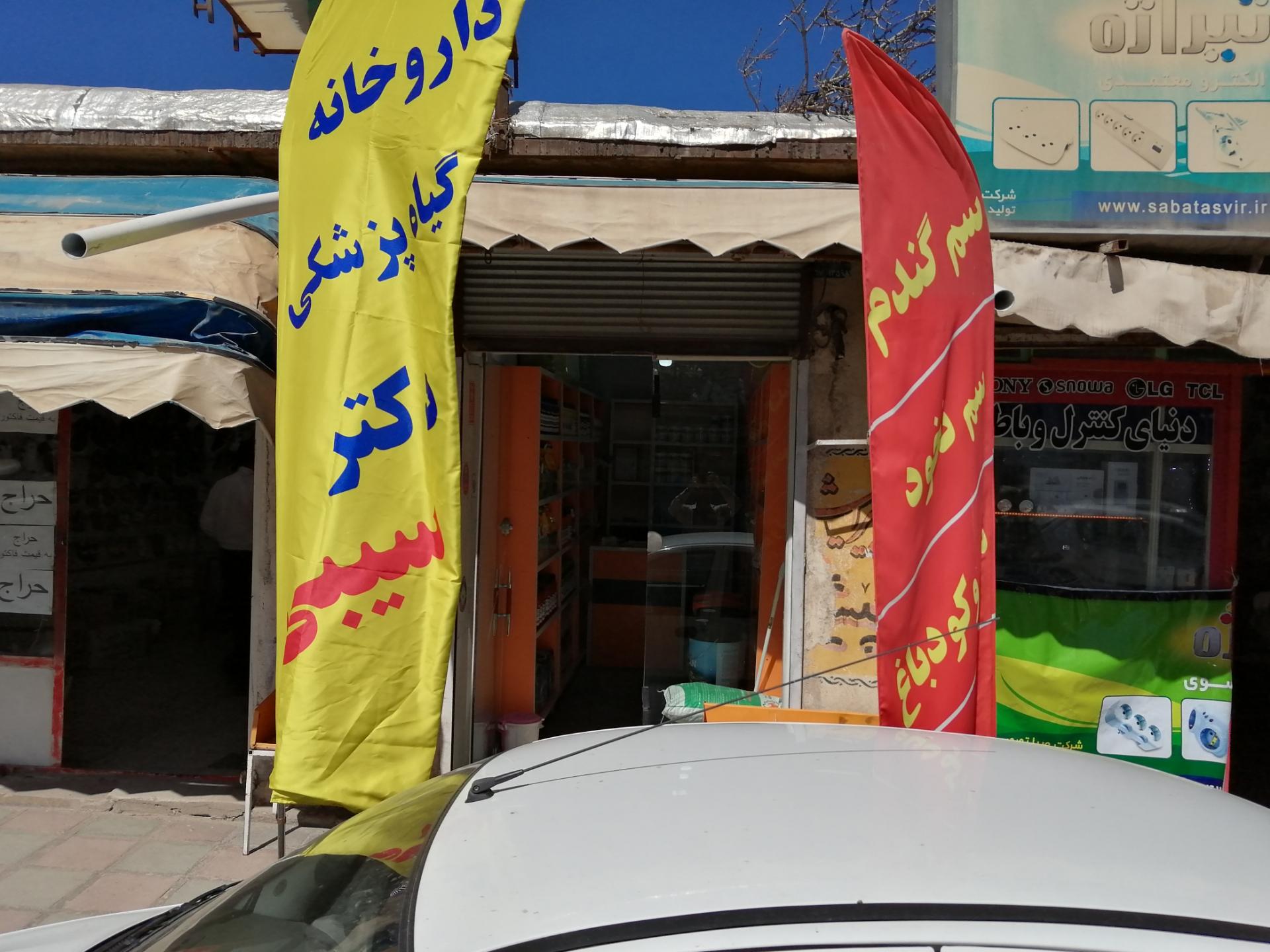 عکس فروشگاه کود، سم و بذر سیبی