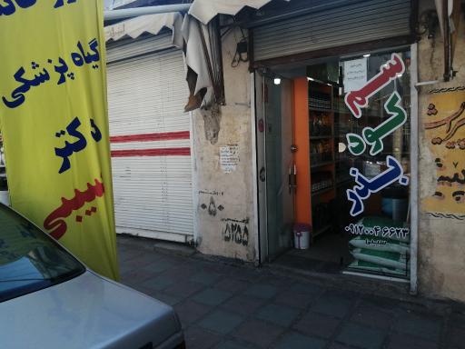 عکس فروشگاه کود، سم و بذر سیبی