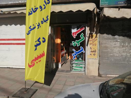 عکس فروشگاه کود، سم و بذر سیبی