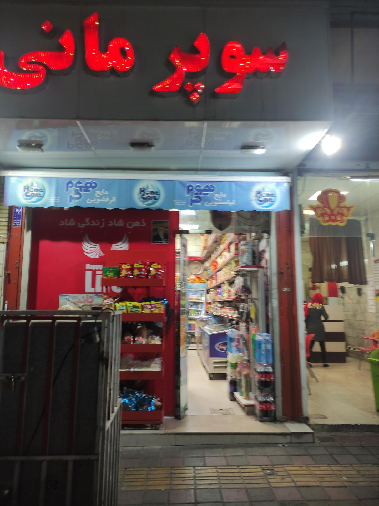 عکس هایمارت - فروشگاه سوپر مانی شعبه افسریه شمالی
