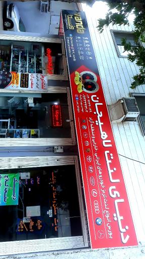 عکس دنیای لنت لاهیجان (پالیک)