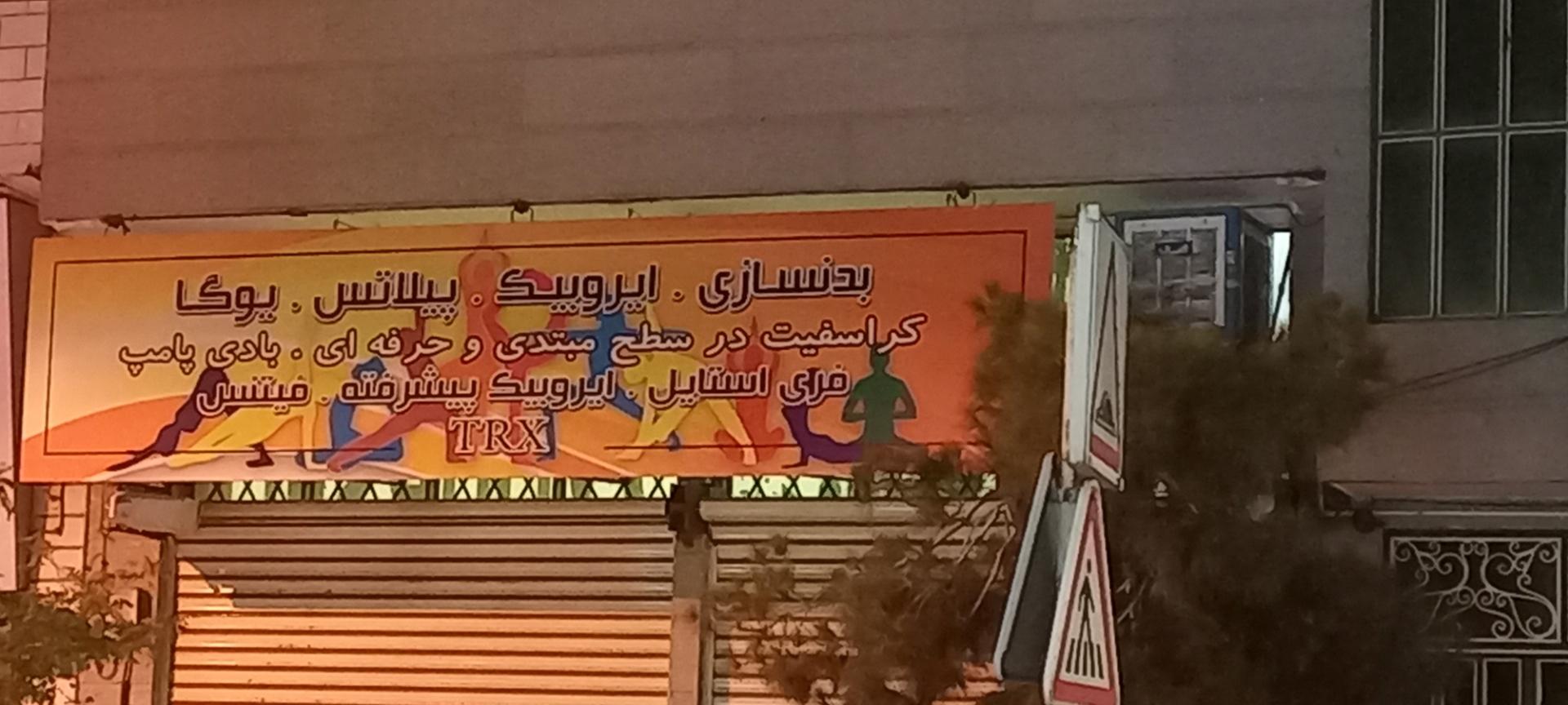 عکس باشگاه شهید طالبی