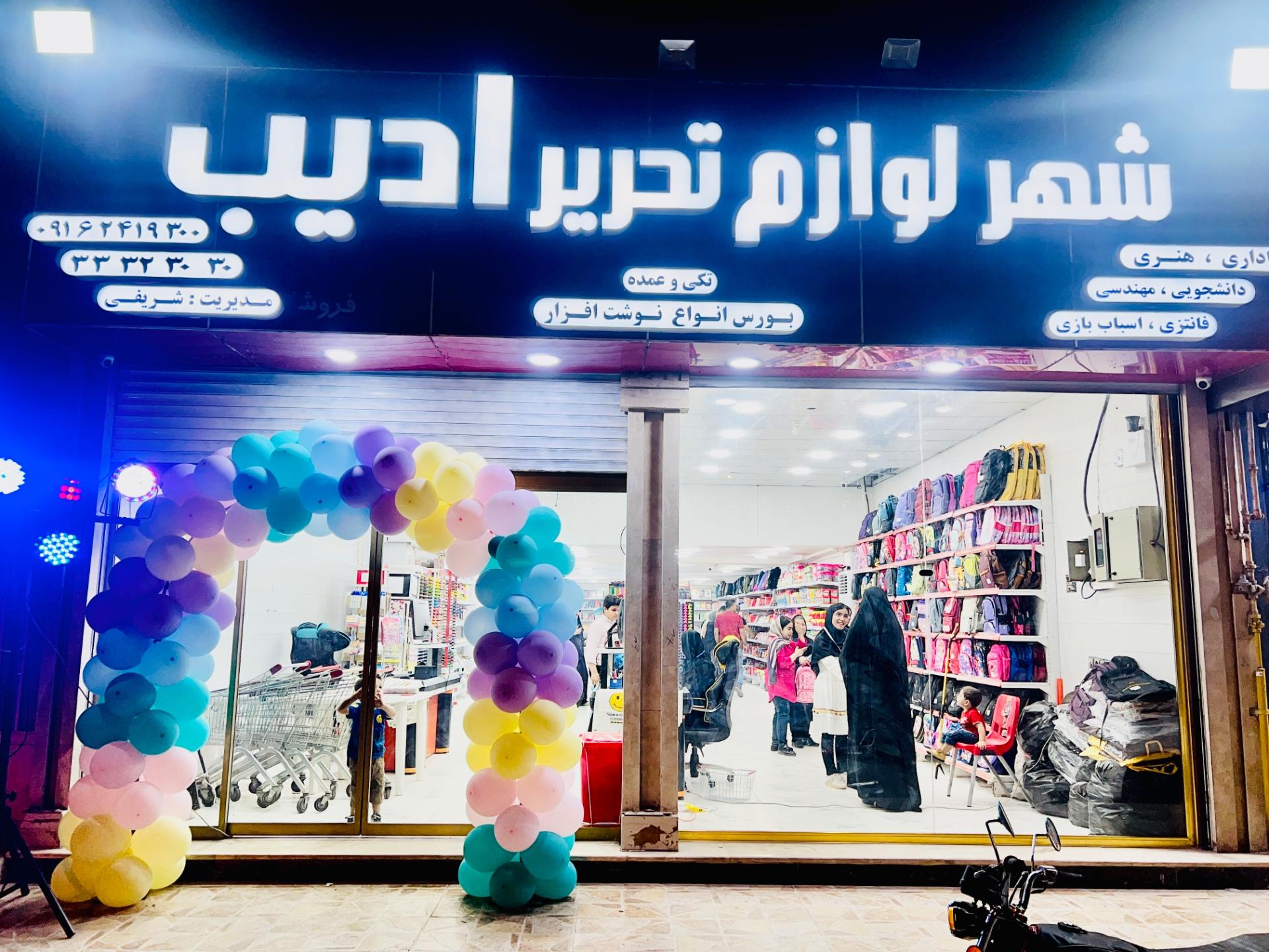 عکس شهر لوازم تحریر ادیب