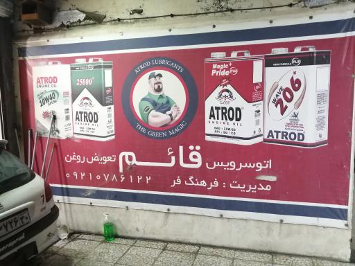 عکس تعویض روغنی قائم