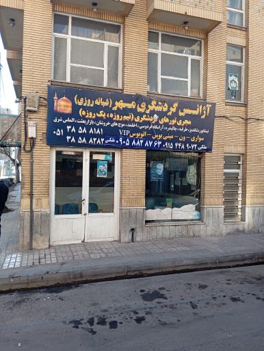 عکس آژانس گردشگری مهر شبانه روزی