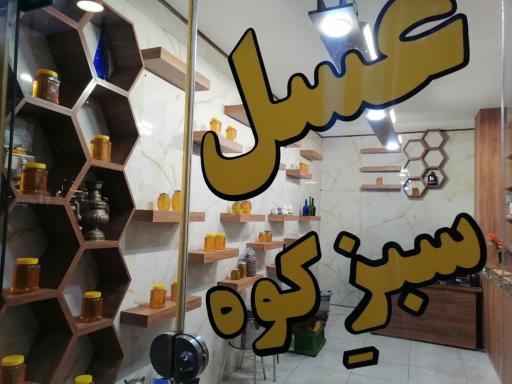 عکس عسل سبزکوه