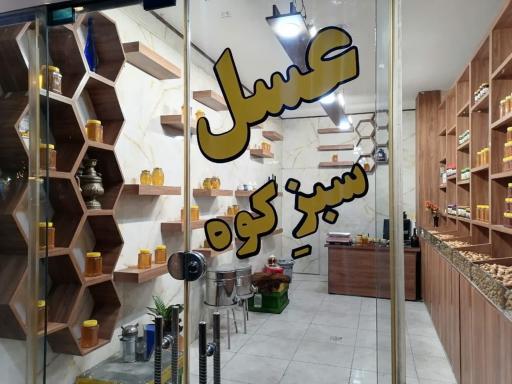 عکس عسل سبزکوه
