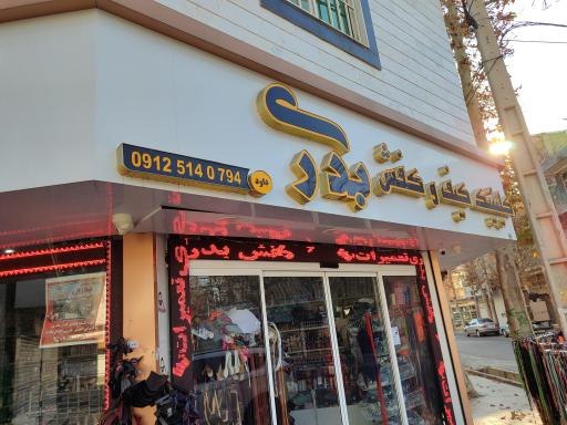 تعمیرات کیف و کفش بدری