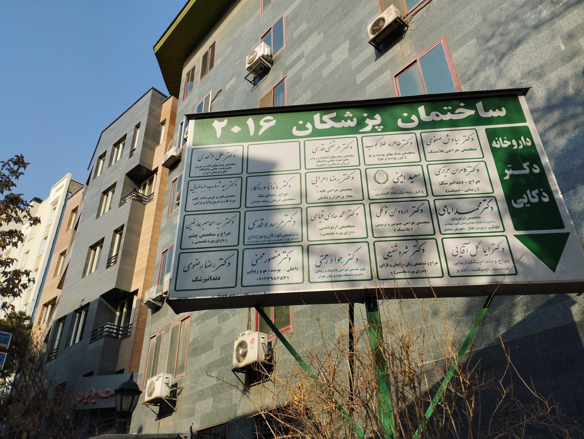 عکس ساختمان پزشکان 2016