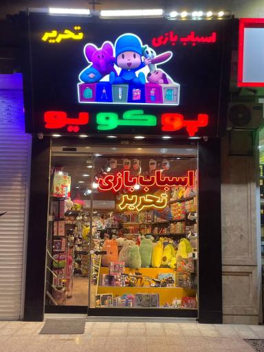فروشگاه اسباب‌بازی پوکویو