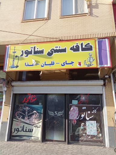 عکس کافه سنتی سناتور