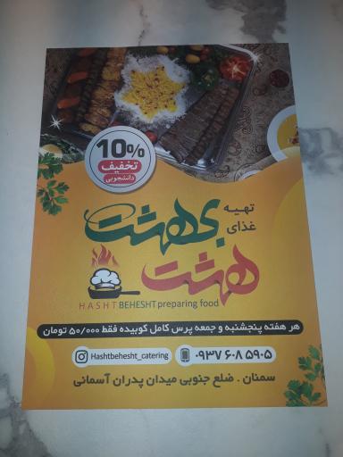 عکس رستوران هشت بهشت