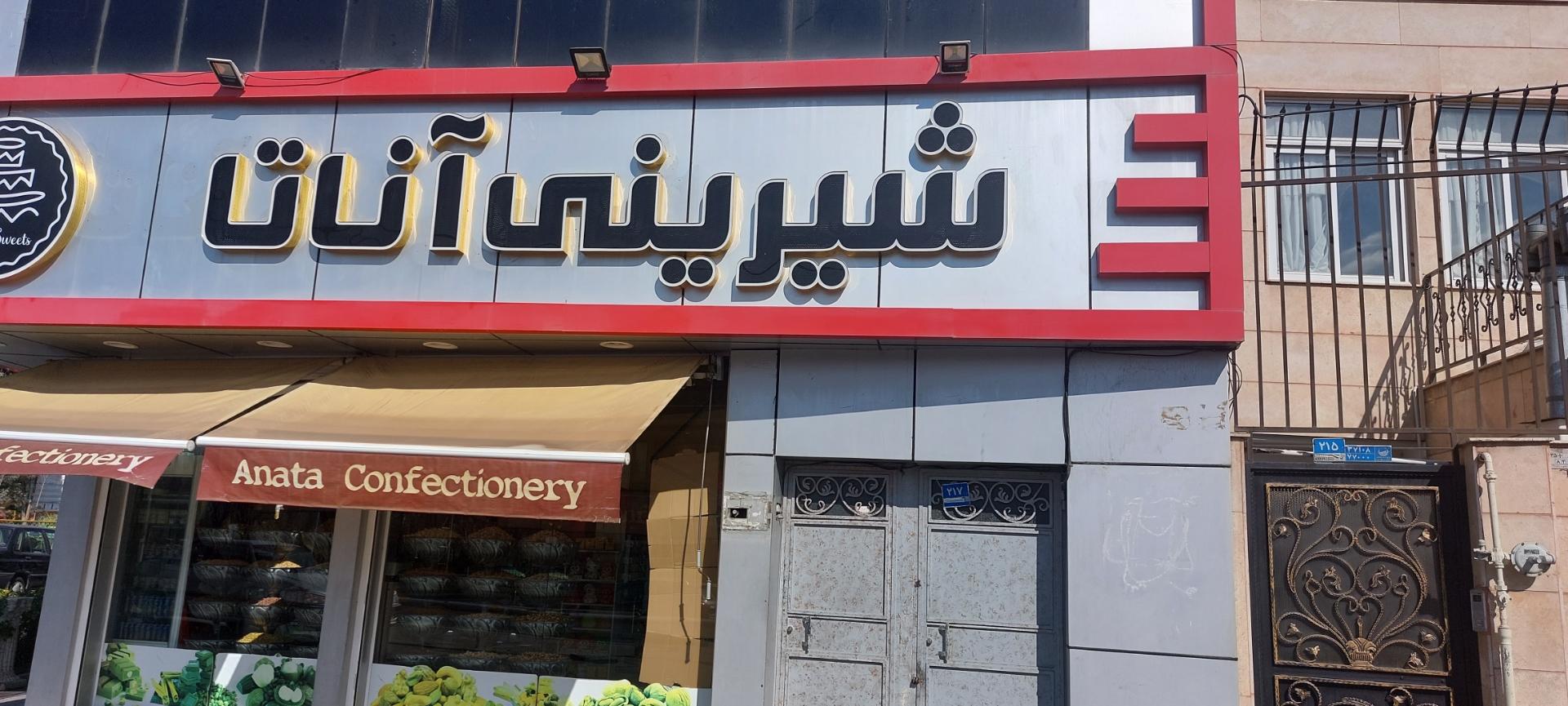 عکس شیرینی آناتا