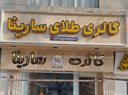 عکس گالری طلای سارینا