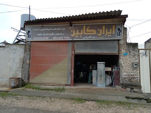 عکس کابینت ایران کابین