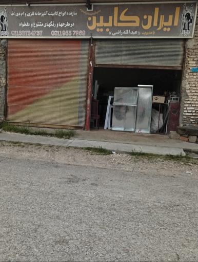 عکس کابینت ایران کابین