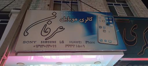 عکس موبایل عرفان