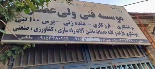  موسسه فنی ولی عصر