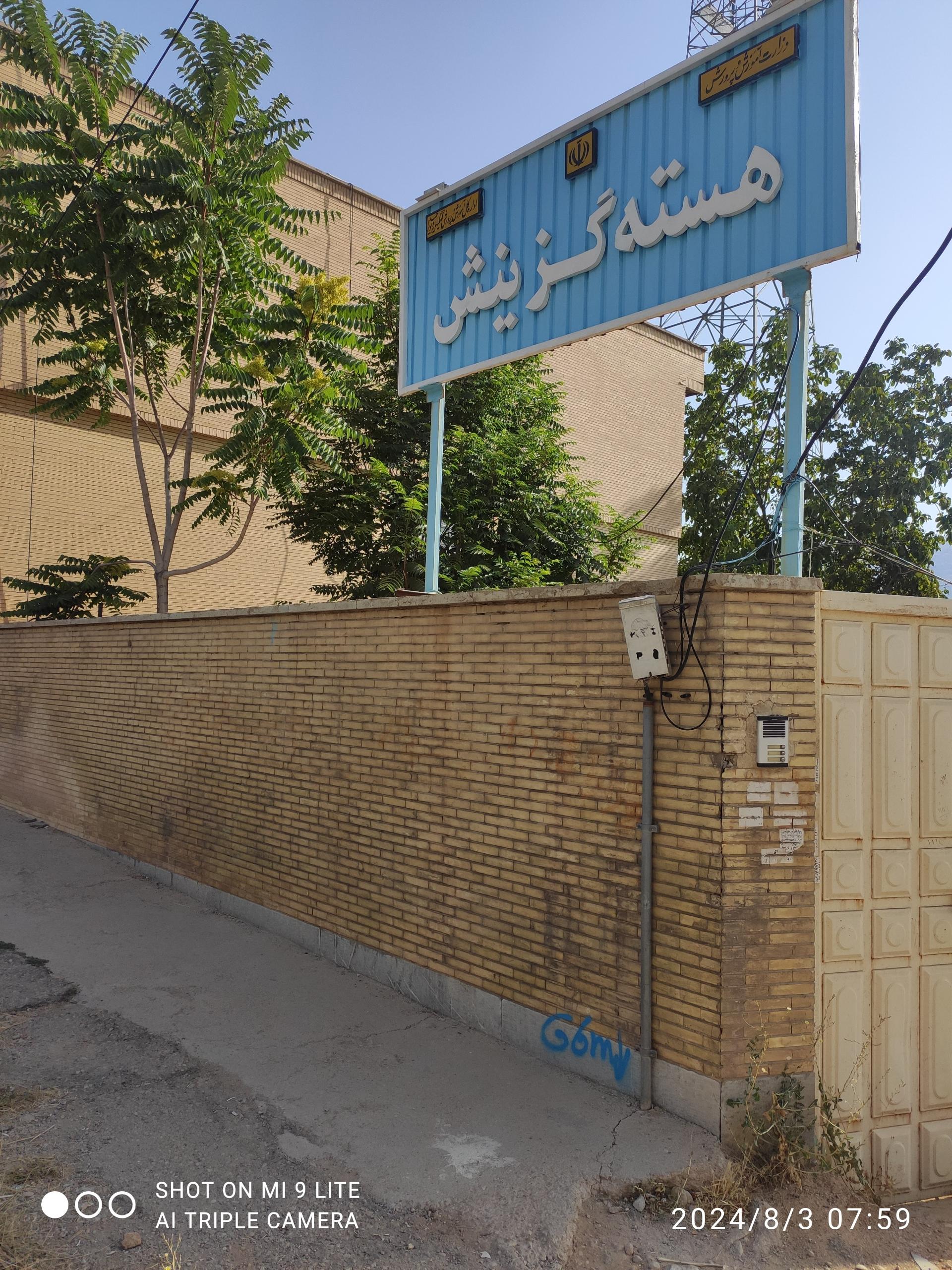 عکس هسته گزینش آموزش و پرورش