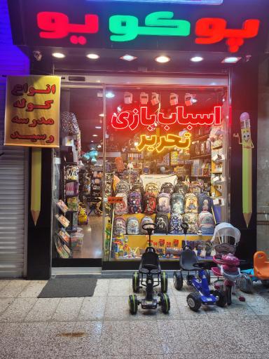 فروشگاه اسباب‌بازی پوکویو