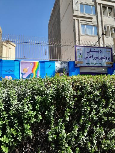 عکس دبستان پروفسور میرزاخانی دوره اول و دوم‌ پسرانه