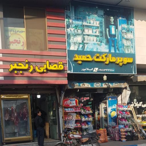 عکس سوپرمارکت حمید