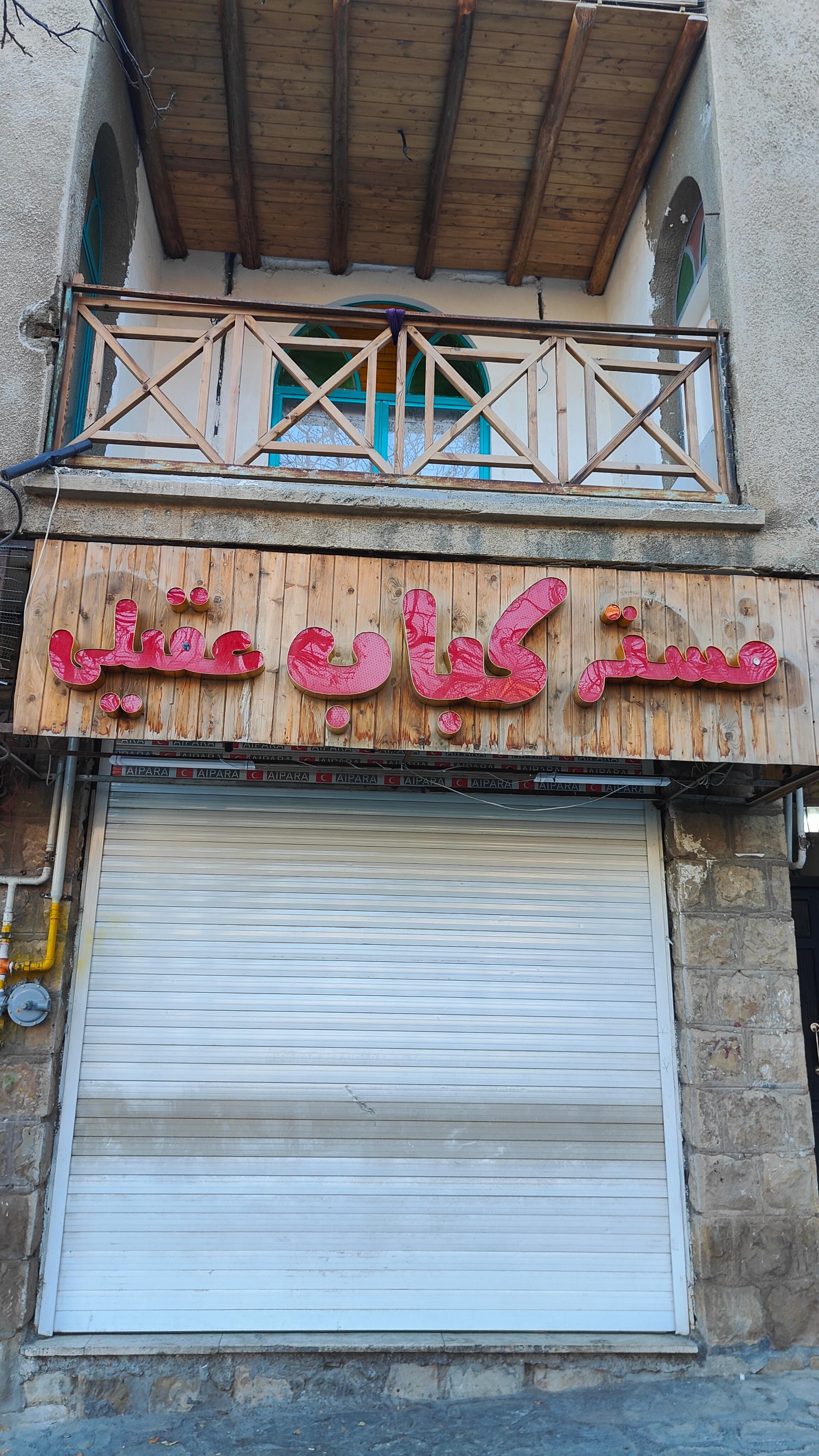 عکس مستر کباب عقیلی