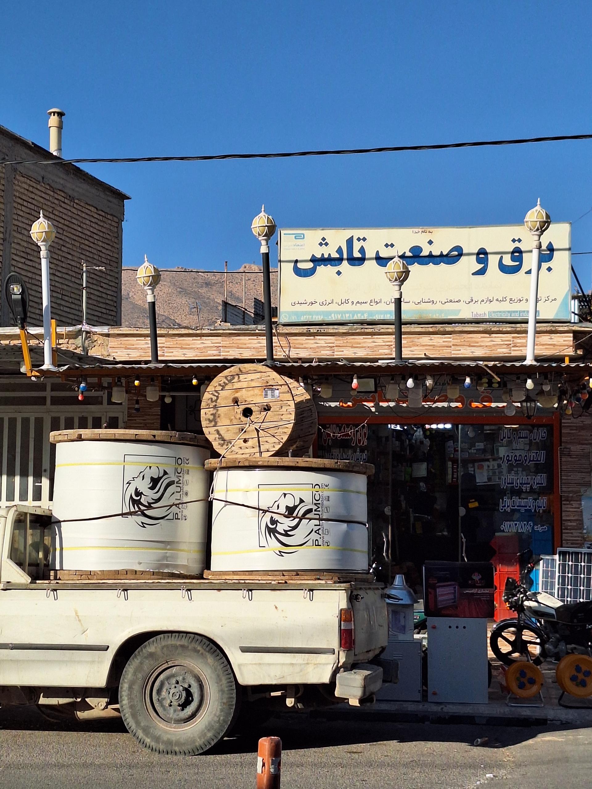 عکس فروشگاه برق و صنعت تابش