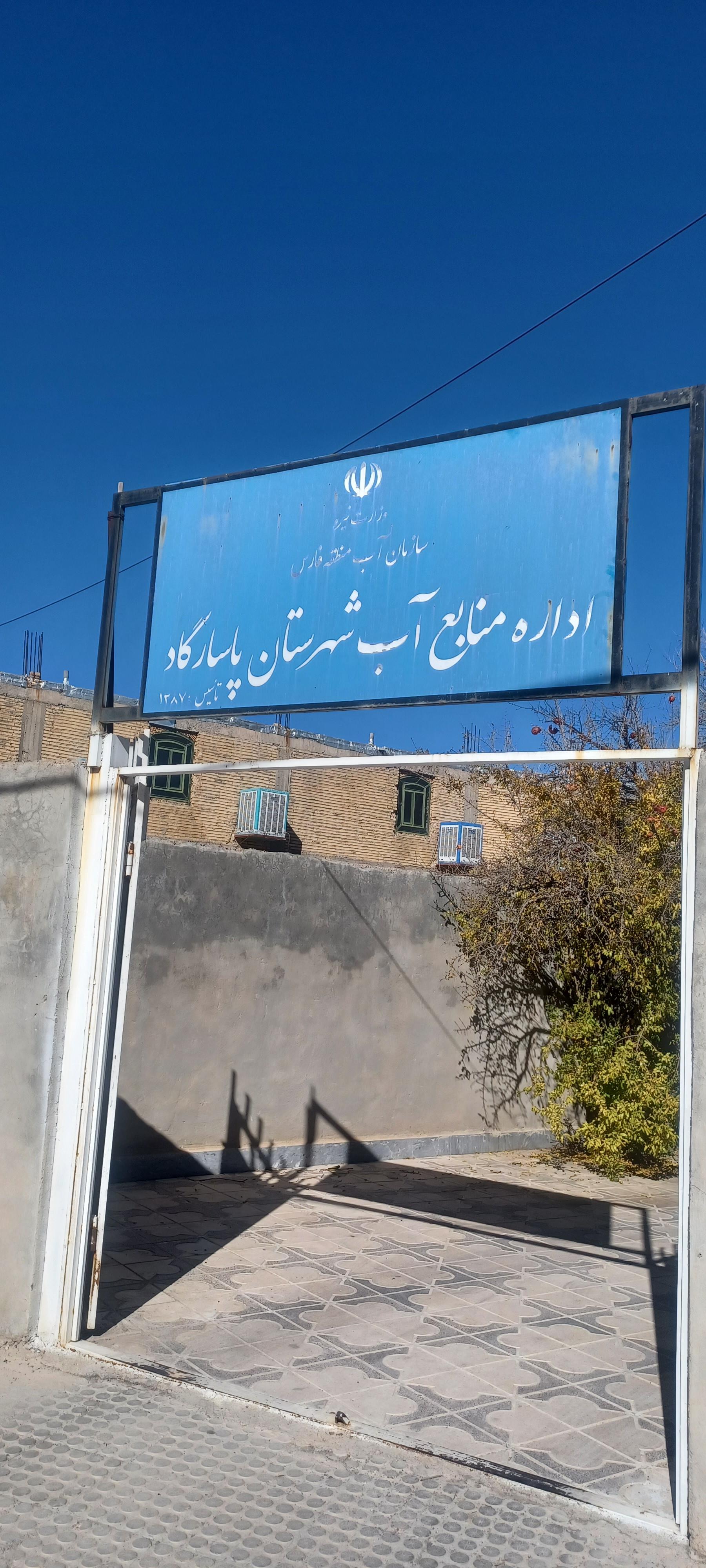 عکس اداره منابع آب شهرستان پاسارگاد 