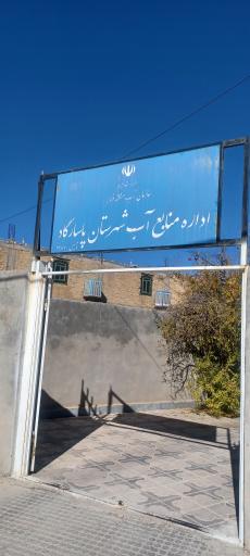 عکس اداره منابع آب شهرستان پاسارگاد 
